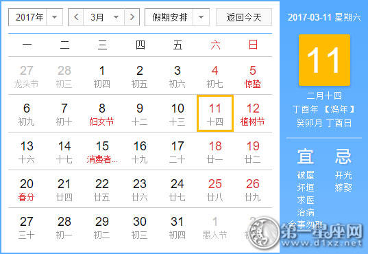 【黄道吉祥日】2017年3月11日中国历查询