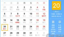 【黄道吉日】2017年3月20日黄历查询