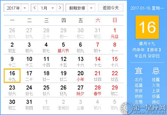 【黄路吉祥日】2017年1月16日中国历查询