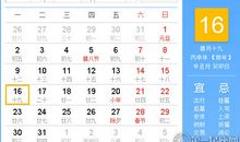【黄道吉日】2017年1月16日黄历查询