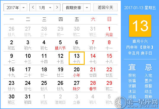 【黄道吉祥日】2017年1月13日中国历查询