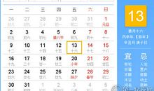 【黄道吉日】2017年1月13日黄历查询