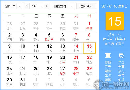 【黄路吉祥日】2017年1月15日中国日历查询