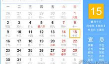 【黄道吉日】2017年1月15日黄历查询