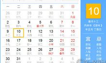 【黄道吉日】2017年1月10日黄历查询