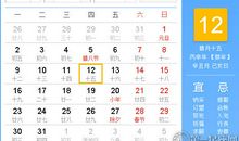【黄道吉日】2017年1月12日黄历查询
