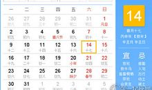【黄道吉日】2017年1月14日黄历查询