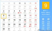 【黄道吉日】2017年1月9日黄历查询