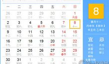 【黄道吉日】2017年1月8日黄历查询