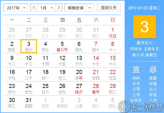 【黄道吉祥日】2017年1月3日中国历查询