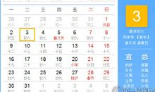 【黄道吉日】2017年1月3日黄历查询