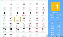 【黄道吉日】2017年1月11日黄历查询