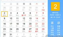 【黄道吉日】2017年1月2日黄历查询