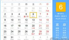 【黄道吉日】2017年1月6日黄历查询