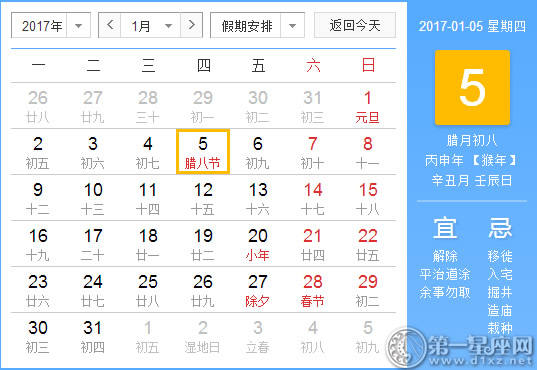 【黄路吉祥日】2017年1月5日中国日历查询