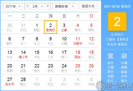 【黄路吉祥日】2017年2月2日中国日历查询