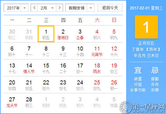 【黄路吉祥日】2017年2月1日中国日历查询