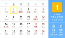 【黄道吉日】2017年2月1日黄历查询