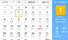 2017年11月黄道吉日一览表