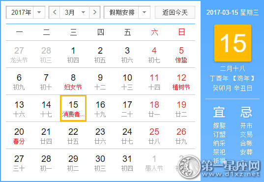 【黄道吉祥日】2017年3月15日中国日历查询