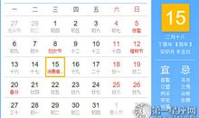 【黄道吉日】2017年3月15日黄历查询