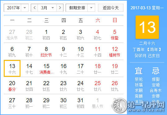 【黄道吉祥日】2017年3月13日中国历查询