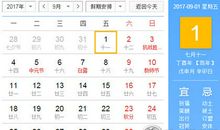 2017年9月黄道吉日一览表