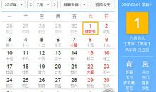 黄道吉日：2017年7月黄道吉日一览