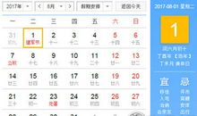 2017年8月黄道吉日一览表