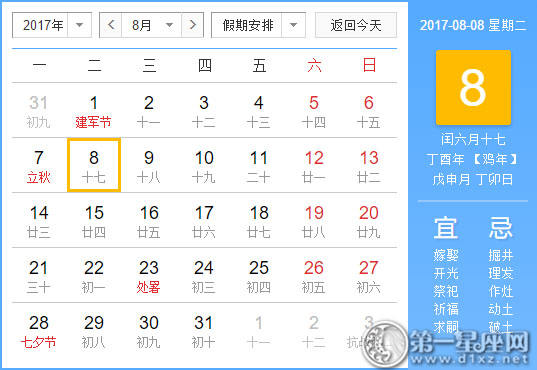 【黄路吉祥日】2017年8月8日中国历查询