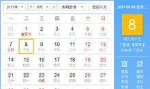 【黄道吉日】2017年8月8日黄历查询