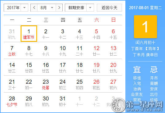 【吉祥日】2017年8月1日中国日历查询