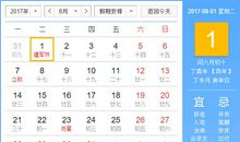 【黄道吉日】2017年8月1日黄历查询