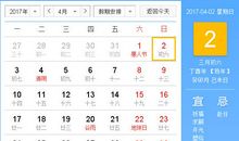 【黄道吉日】2017年4月2日黄历查询