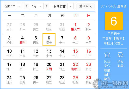 【吉祥日】2017年4月6日中国日历查询