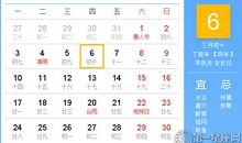 【黄道吉日】2017年4月6日黄历查询