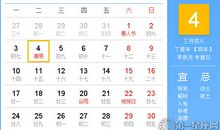 【黄道吉日】2017年4月4日黄历查询