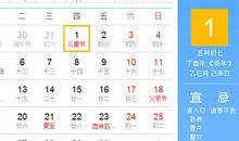 【黄道吉日】2017年6月1日黄历查询