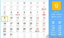 【黄道吉日】2017年10月9日黄历查询