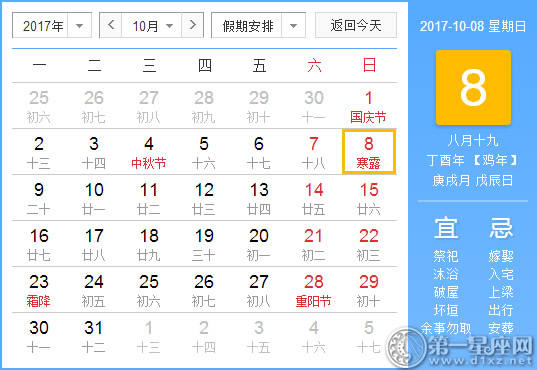 【吉祥日】2017年10月8日中国历查询