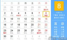 【黄道吉日】2017年10月8日黄历查询