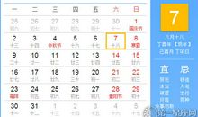 【黄道吉日】2017年10月7日黄历查询