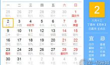 【黄道吉日】2017年10月2日黄历查询