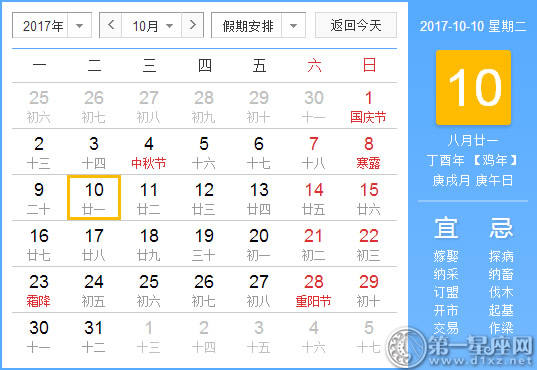 【吉祥日】2017年10月10日中国历查询