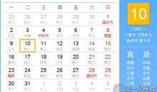 【黄道吉日】2017年10月10日黄历查询