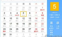 【黄道吉日】2017年10月5日黄历查询