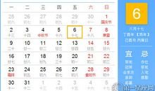 【黄道吉日】2017年10月6日黄历查询