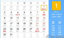 【黄道吉日】2017年10月1日黄历查询