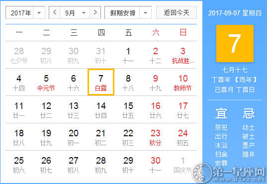 【吉祥日】2017年9月7日中国日历查询