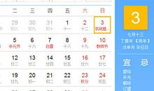 【黄道吉日】2017年9月3日黄历查询